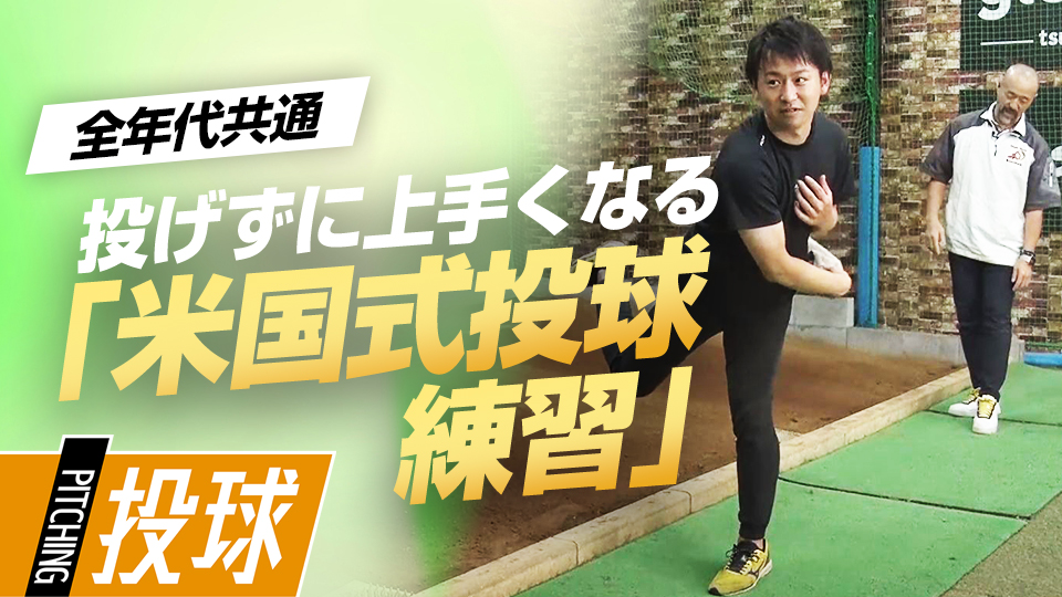 投球数を極力減らしながら上達へ導く練習方法を紹介　日米で違う少年野球の指導法