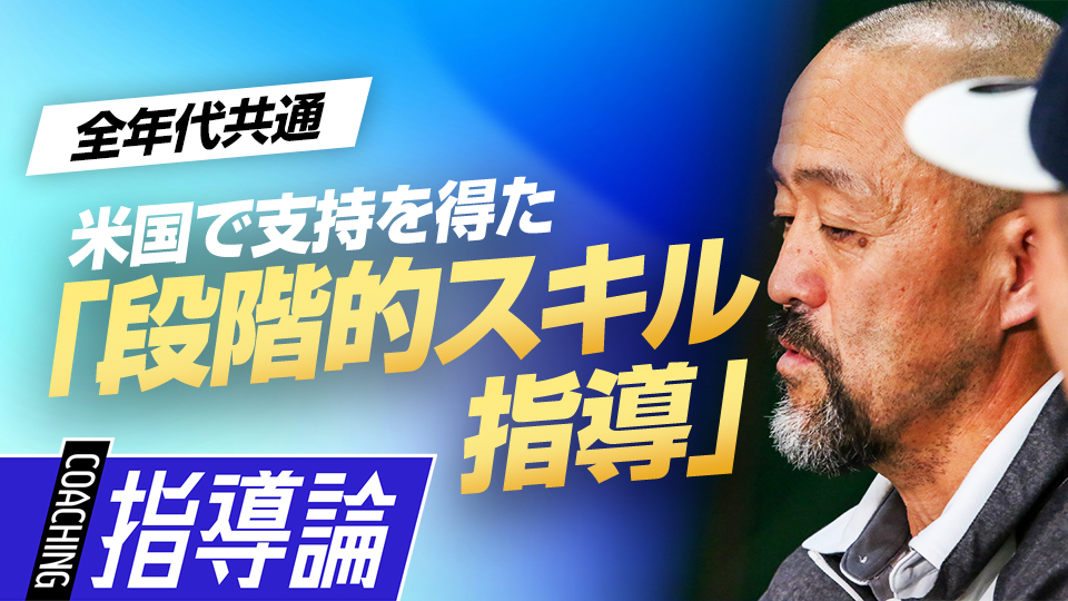 日本での「何でできないんだ！」の経験から生まれたコーチングのルーツ　日米で違う少年野球の指導法