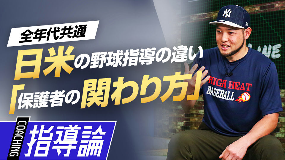 親の特徴から両国での共通点など“保護者の違い”を解説する　日米で違う少年野球の指導法