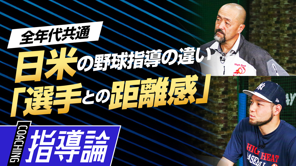 子どもたちとの接し方や選手の雰囲気など“指導者の違い”を解説する　日米で違う少年野球の指導法