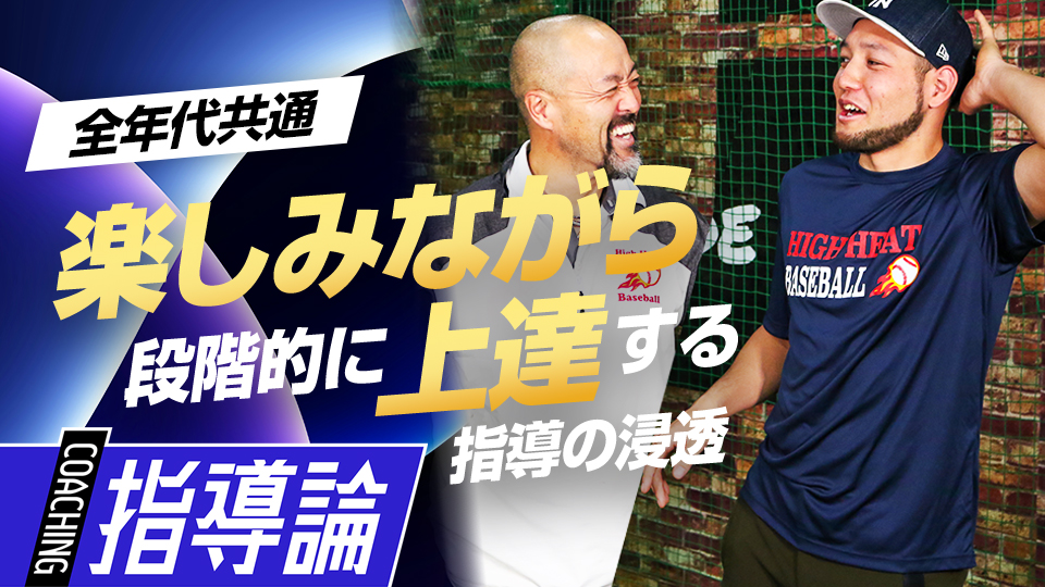 日米の違いを知る2人が語る“指導の質”向上へ大切なこと　日米で違う少年野球の指導法