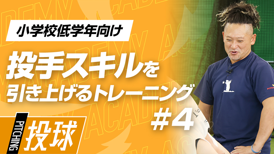 毎日継続することで柔軟性を高め、未来の“伸びしろ”を広げる　3か月で変わる投手力向上アカデミー