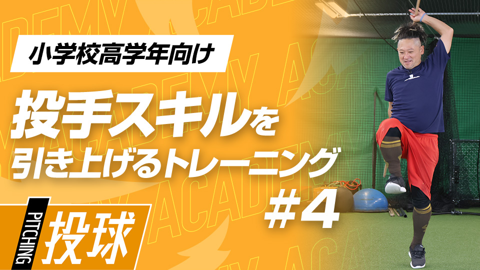 ピッチング上達へ、毎日の継続で高める重要部位の柔軟性　3か月で変わる投手力向上アカデミー