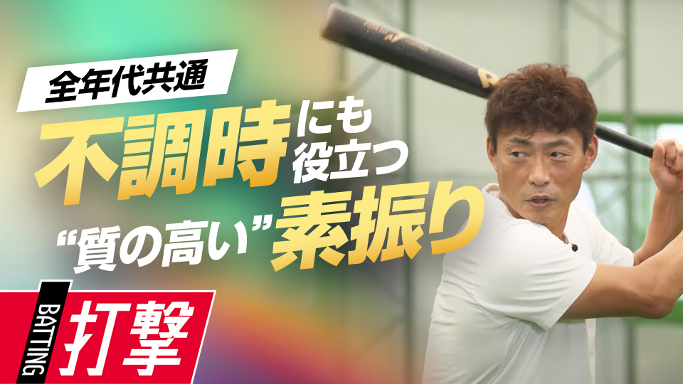 実戦に役立つ“球筋のイメージ”と“軌道の最適化”を紹介　桧山進次郎の逆境に負けない打撃バイブル