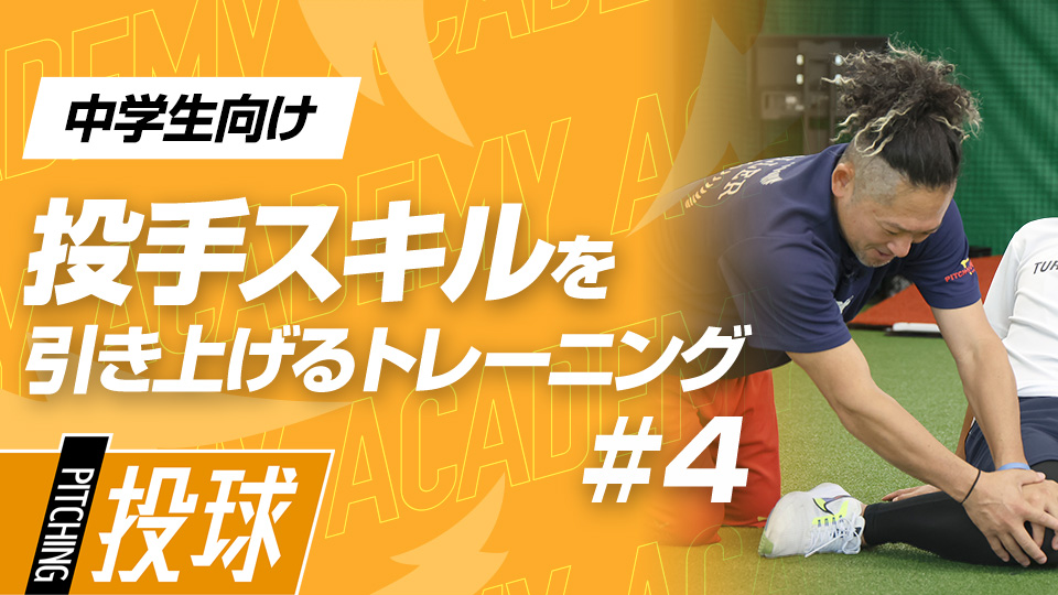 テーマは「自分の体を上手く扱う」、継続が変化を生むトレーニング　3か月で変わる投手力向上アカデミー
