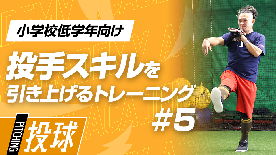 バランス、タイミング、距離感、投球に重要なスキルを養う　3か月で変わる投手力向上アカデミー