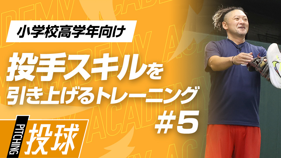 投球に必要な4要素「手首＆バランス＆タイミング＆体の開き」　3か月で変わる投手力向上アカデミー