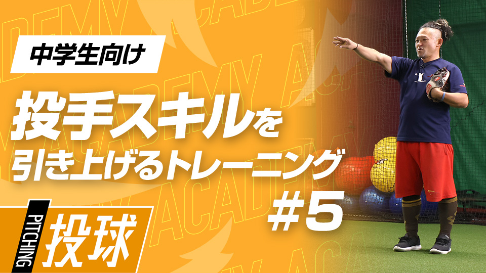 勝負を分ける、手首やバランスの使い方＆タイミングの取り方　3か月で変わる投手力向上アカデミー