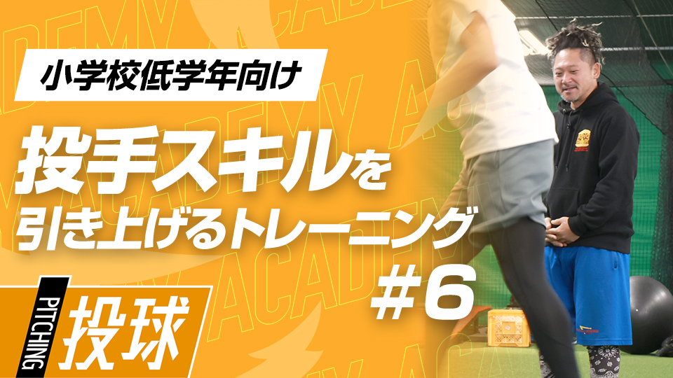 瞬発力向上と脳刺激で体を“思い通り”に操る能力を養う　3か月で変わる投手力向上アカデミー