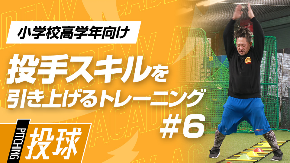 瞬発力向上と脳刺激で体を“思い通り”に操る能力を養う　3か月で変わる投手力向上アカデミー