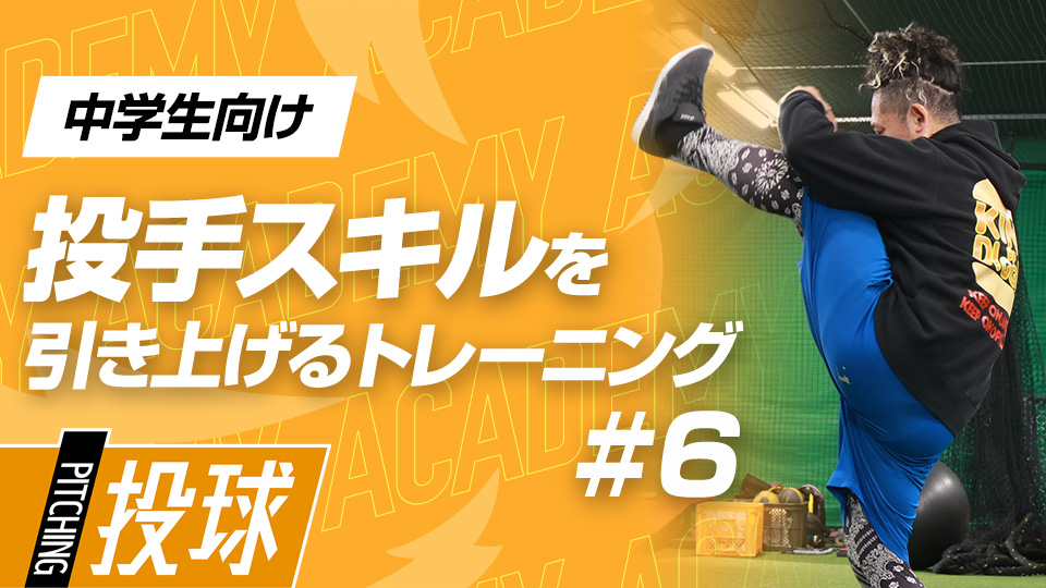 投球技術レベルアップに必須な「瞬発力向上」と「脳刺激」　3か月で変わる投手力向上アカデミー
