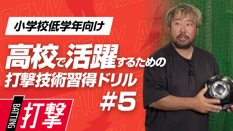 サッカーボールを使ってフォームをチェック　3か月で打球が変わる超実践的打撃理論