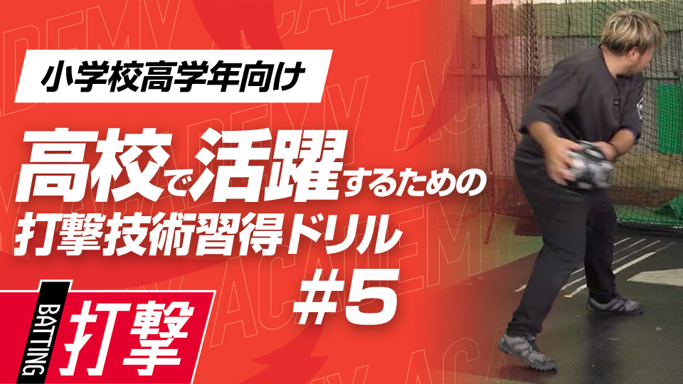 全身を使って力強いスイングの実現を目指す　3か月で打球が変わる超実践的打撃理論