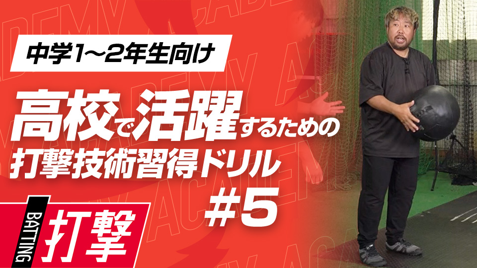 成長に合わせた負荷をかけて“振りの強さ”を作る　3か月で打球が変わる超実践的打撃理論