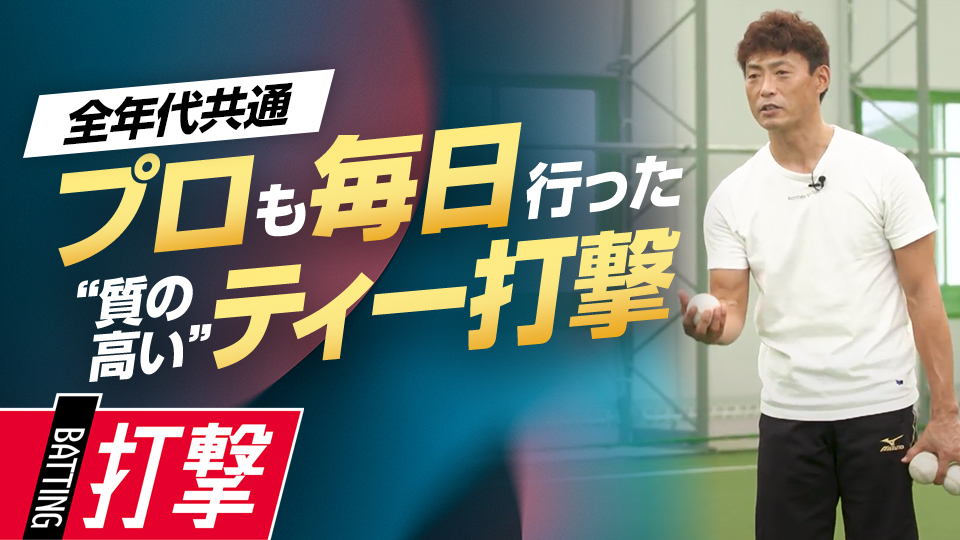 “癖”の修正や良いスイングへと導くトスの上げ方を紹介　桧山進次郎の逆境に負けない打撃バイブル