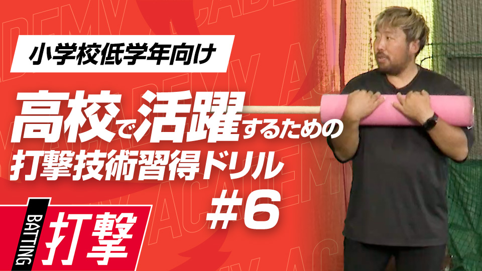 “胸郭だけ”を使って理想のスイングを目指す　3か月で打球が変わる超実践的打撃理論