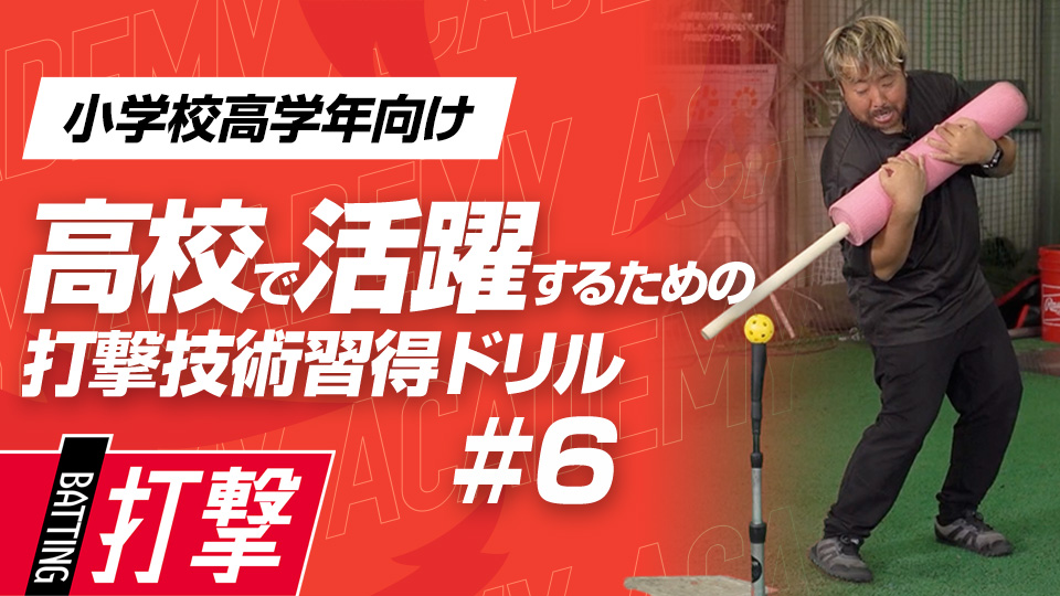 “胸郭バット”で全身を使った力強いスイングを習得　3か月で打球が変わる超実践的打撃理論