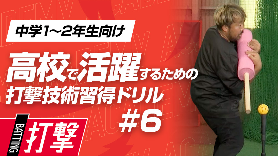 胸郭の動かし方を学び打球に角度を付けるスイングを習得　3か月で打球が変わる超実践的打撃理論