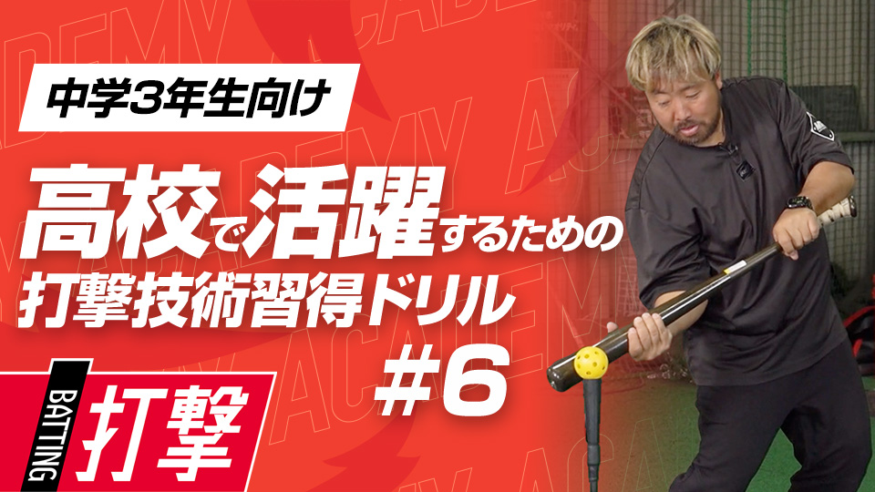 打球に角度を付けるために必要な胸郭の柔軟性を高める　3か月で打球が変わる超実践的打撃理論