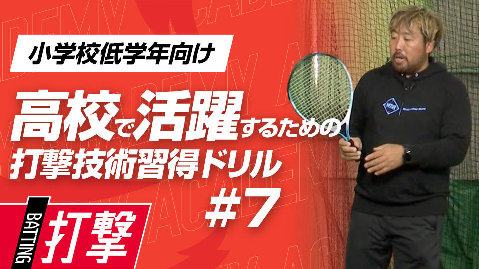 テニスラケットを使って際どいコースに強くなる　3か月で打球が変わる超実践的打撃理論