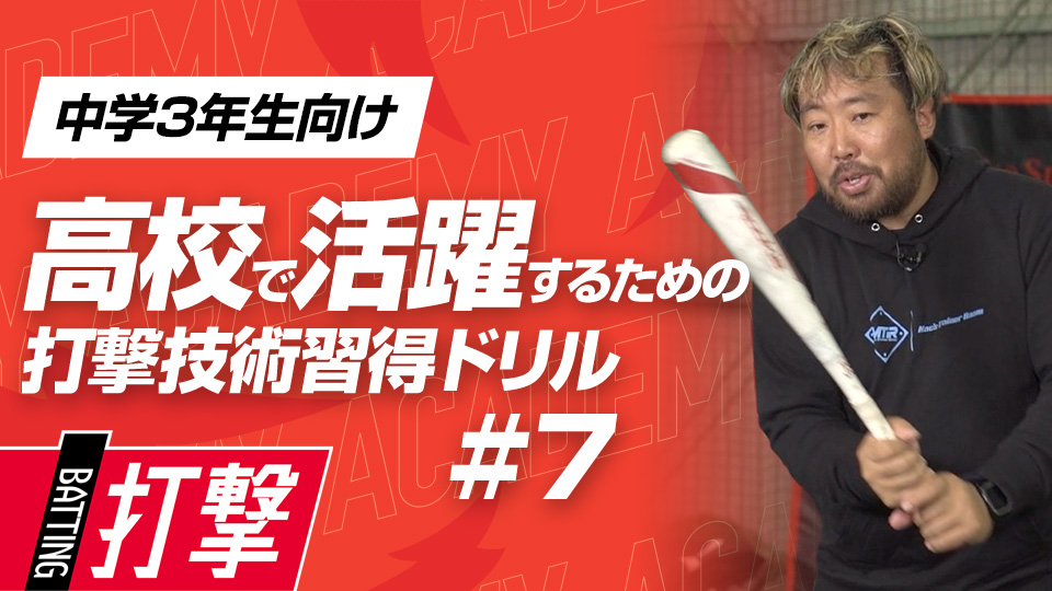 打席での対応力を高めて“選ばれる”選手になるための練習法　3か月で打球が変わる超実践的打撃理論