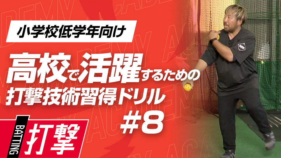 置きティーとトスで内外角への対応力を磨く　3か月で打球が変わる超実践的打撃理論