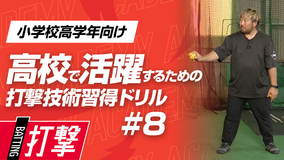 置きティーとトスの融合で実戦に近い打撃を再現する　3か月で打球が変わる超実践的打撃理論