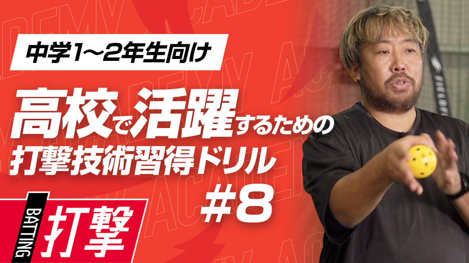 小さくてよく曲がる“キャップ”を使い対応力を高める　3か月で打球が変わる超実践的打撃理論
