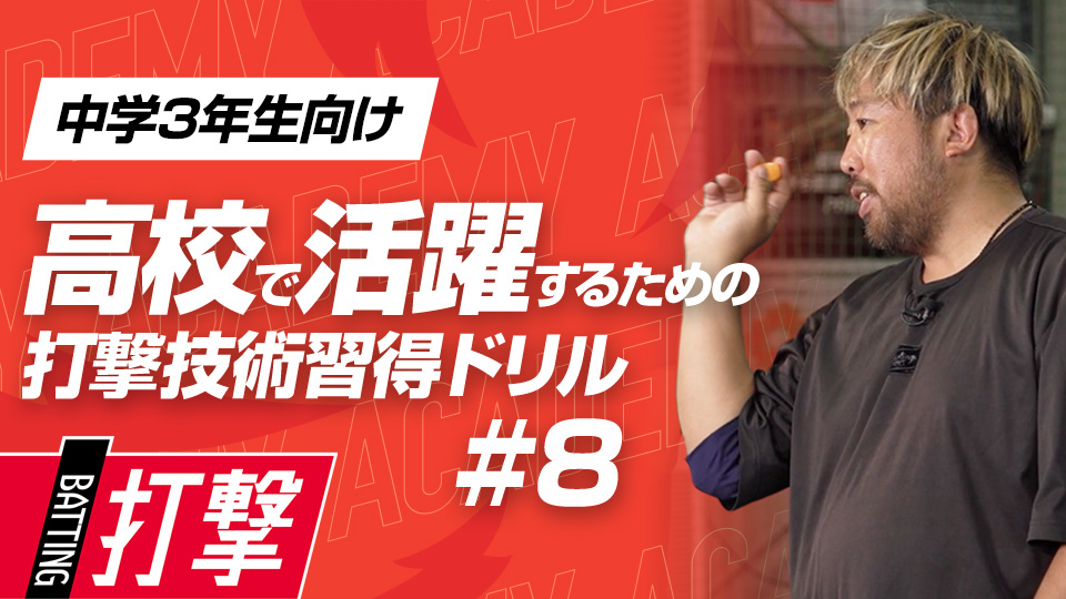 “難しいけど楽しい”練習法で打席での対応力を上げる　3か月で打球が変わる超実践的打撃理論