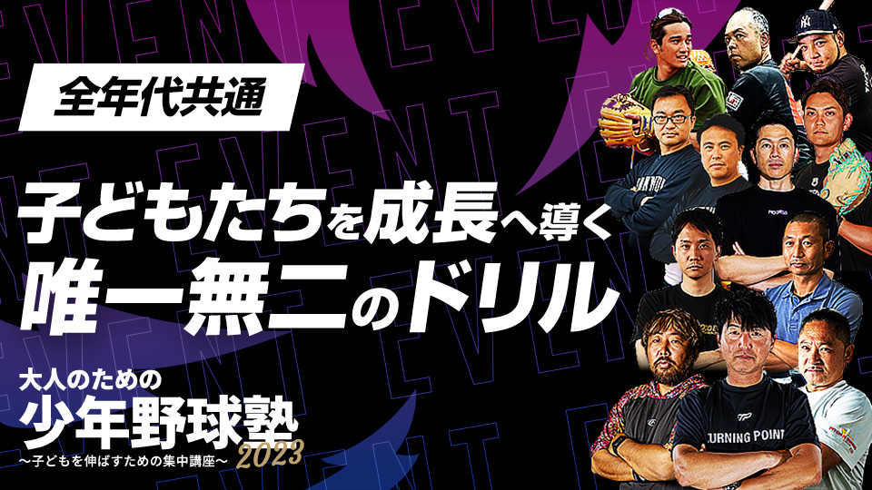 凄腕コーチ12人が技術指導「大人のための少年野球塾」【総集編】　大人のための少年野球塾2023アーカイブ
