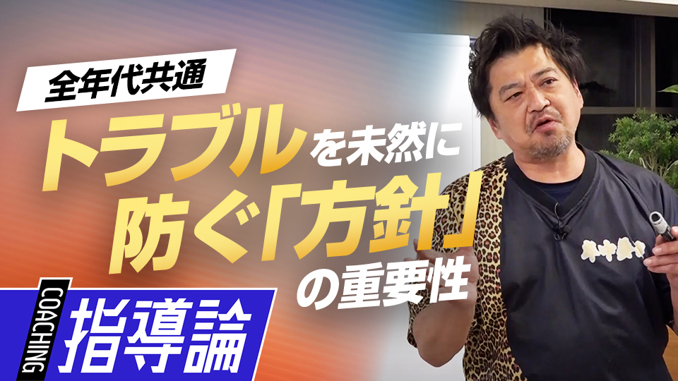 “仕組み”でトラブルを回避　チーム運営で最も重要な「方針」、メンタルコーチの育成論