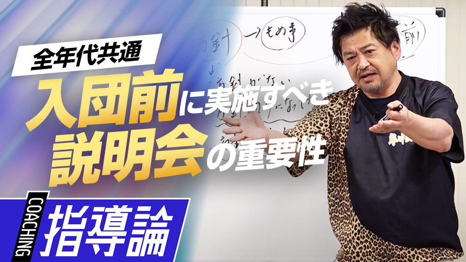 後々の揉め事を避けるために…入団前の説明会の重要性　メンタルコーチの育成論