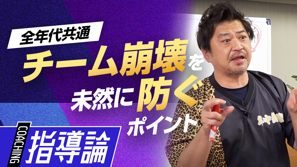トラブルを避ける事前の対策、チーム崩壊を防ぐための注意点は？　メンタルコーチの育成論