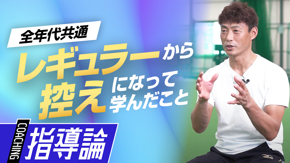 スタメンと控え…両極で学んだプロの世界を生き抜く術とは？　桧山進次郎の逆境に負けない打撃バイブル