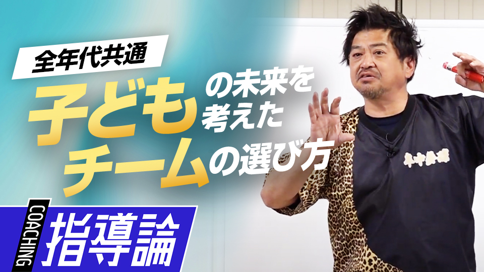 それぞれ違う子どもの特性や家庭の方針…チーム選びで見極める点は？　メンタルコーチの育成論