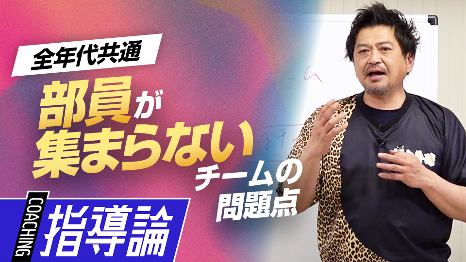 人が集まらない原因を分析、人気チームの体験会の方法とは？　メンタルコーチの育成論