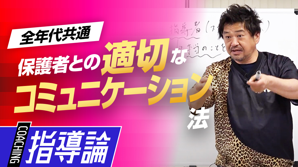 上手く実践することで選手の成長を促し、チーム力向上に繋げる　メンタルコーチの育成論