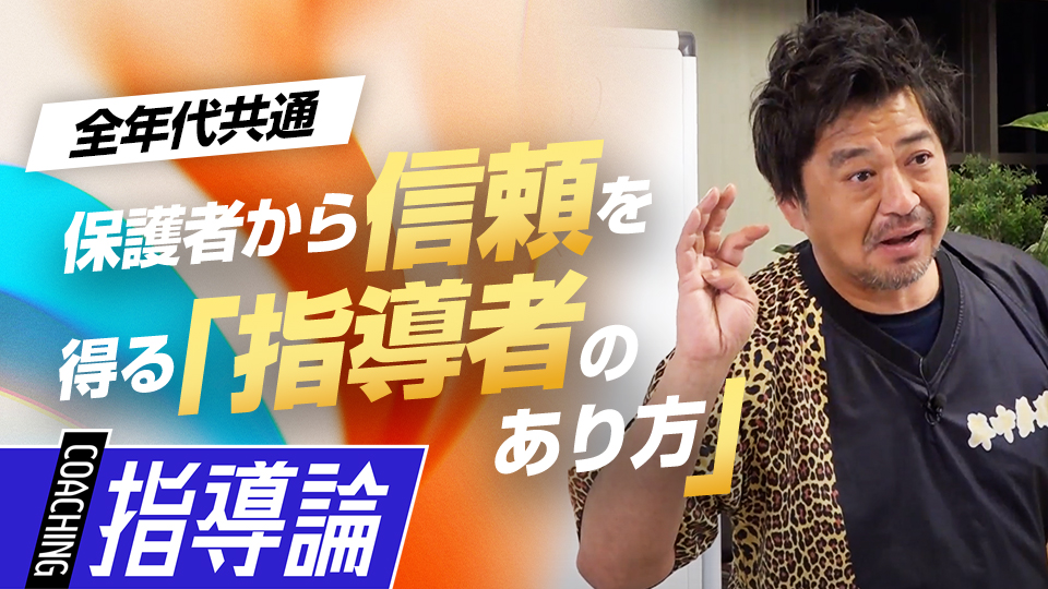保護者が不満を抱かないために…心掛けたい日々の立ち振る舞い　メンタルコーチの育成論