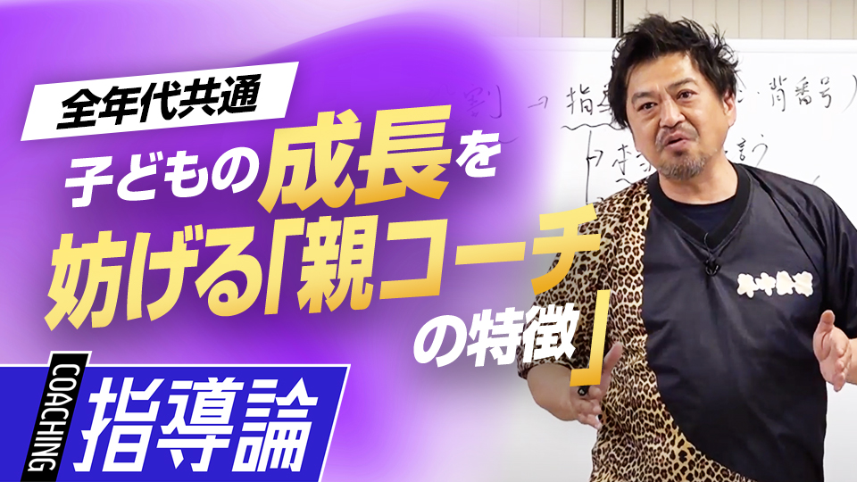“お父さんコーチ”がやりがちなミスとは…その対処法と事前対策　メンタルコーチの育成論