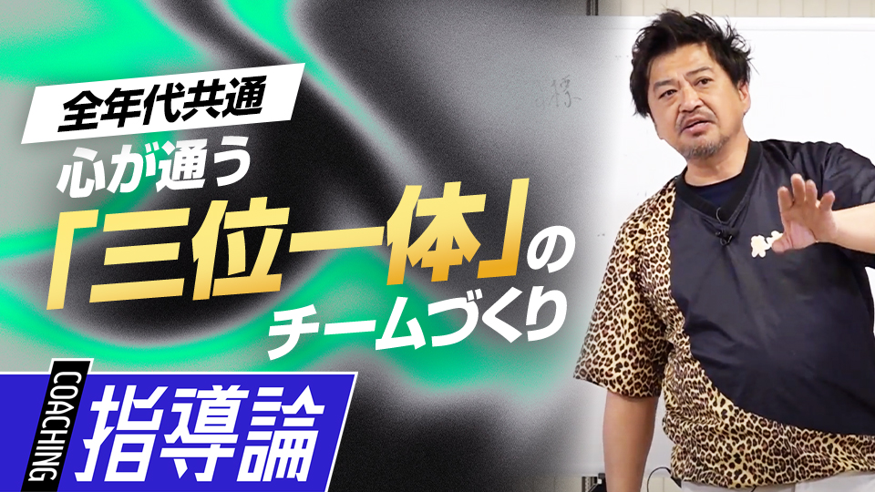 より強固な組織力構築へ…一丸となってチームを作る重要性　メンタルコーチの育成論