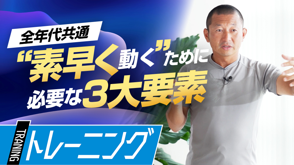 キレとスピードを生み出す「加速・減速・方向転換」　トレーニングコーチが伝授する“素早く動く”ための心得