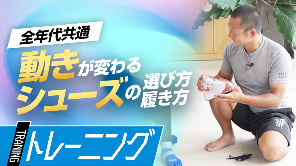 足にフィットさせるコツを知ることで動きの土台を作る　トレーニングコーチが伝授する“素早く動く”ための心得