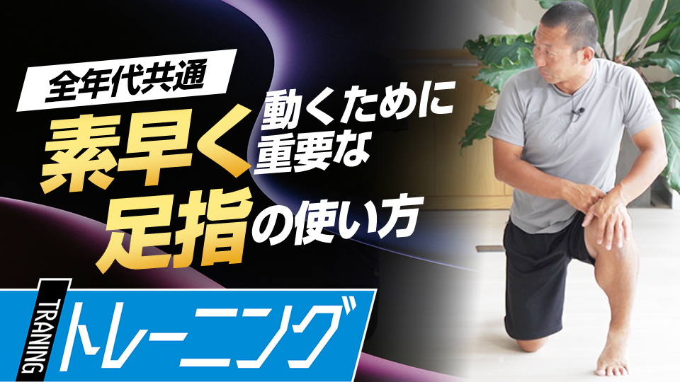 足指を自在に操り機能性を高める毎日のエクササイズ法　トレーニングコーチが伝授する“素早く動く”ための心得