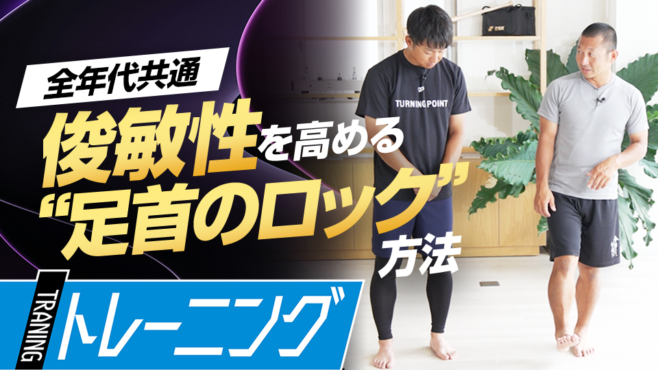 地面を踏む感覚が変わる、素早く動くために重要な動作　トレーニングコーチが伝授する“素早く動く”ための心得