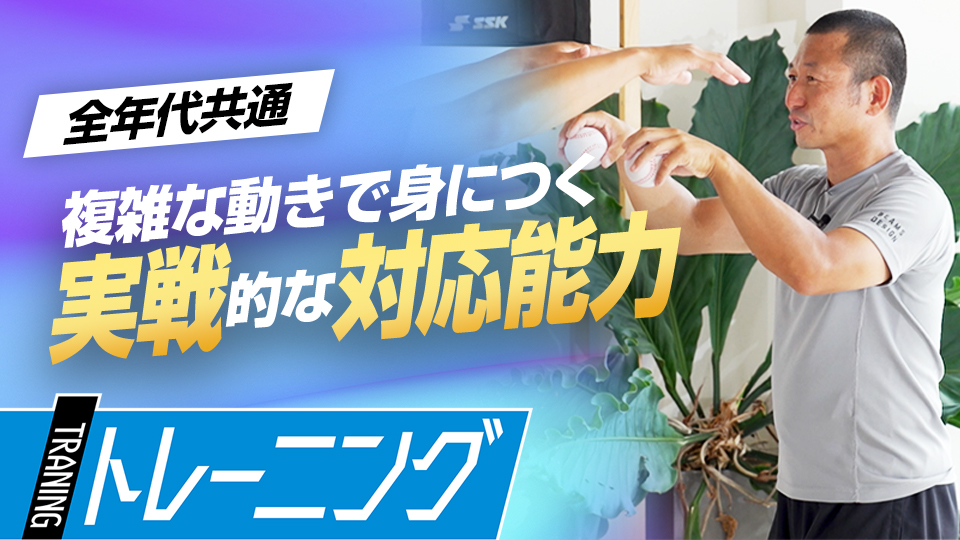 イレギュラーなどの“突発事象”の対応力を上げる練習法　トレーニングコーチが伝授する“素早く動く”ための心得