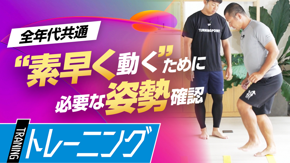 “足を素早く地面から離す”ことが重要なラダーを使った練習法　トレーニングコーチが伝授する“素早く動く”ための心得