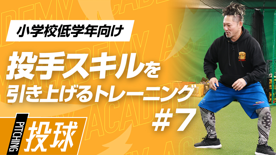 “しゃがみ込み動作”で股関節を中心に全身の柔軟性を習得　3か月で変わる投手力向上アカデミー