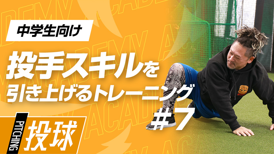 下半身を重点的に鍛える、練習前アップにも最適なトレ―ニング　3か月で変わる投手力向上アカデミー