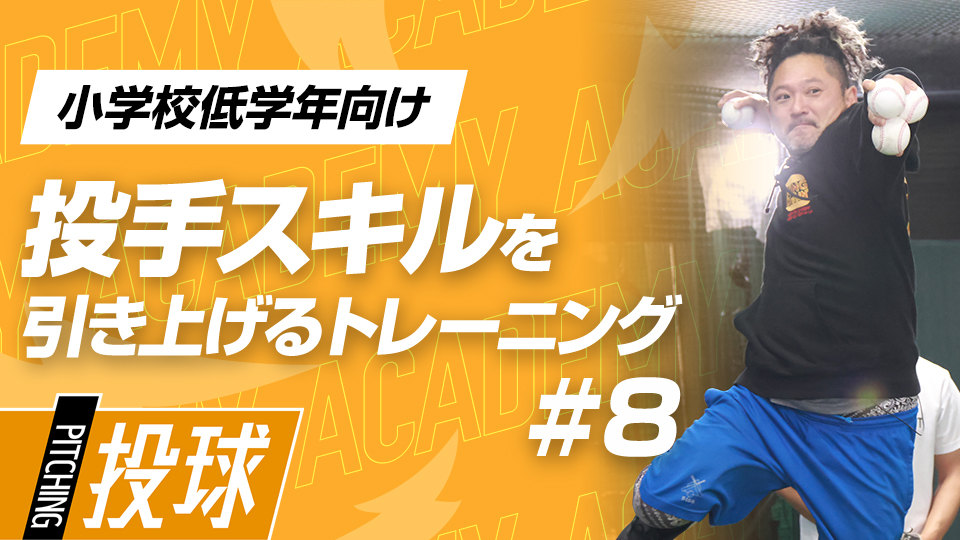 低学年のうちに習得したい、3つの要素で学ぶ正しい投げ方　3か月で変わる投手力向上アカデミー