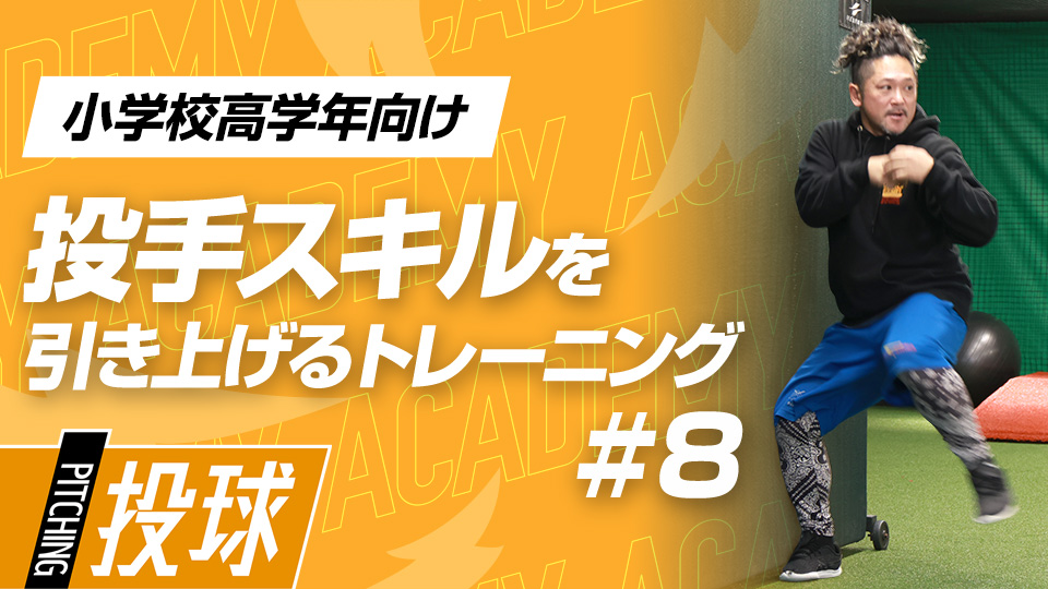 体幹に意識を向けて、リリースの安定などの投球技術を上げる　3か月で変わる投手力向上アカデミー